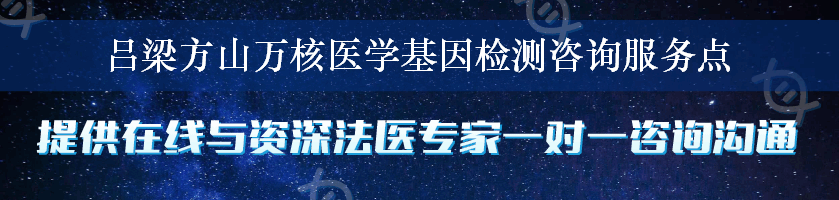 吕梁方山万核医学基因检测咨询服务点